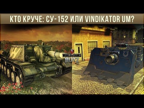 Видео: КТО КРУЧЕ: СУ-152 ИЛИ VINDICATOR UM WOT BLITZ?
