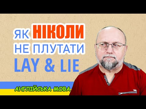 Видео: Як ніколи не плутати Lay і Lie (нюанси і приклади)