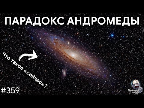 Видео: Парадокс Андромеды и еще 3 космических парадокса | TBBT 359