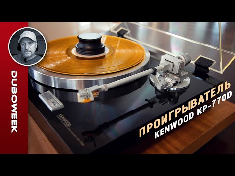 Видео: Обзор проигрывателя Kenwood KP-770D -  отвратительная "япония"