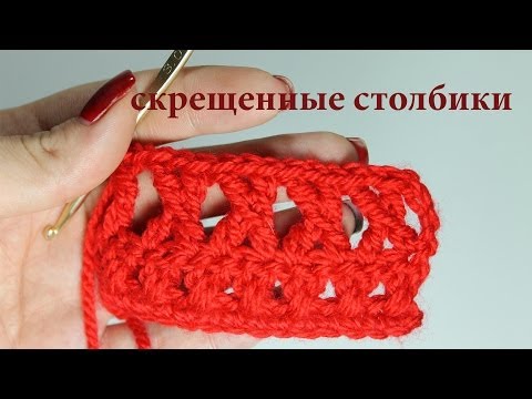 Видео: Скрещенные столбики крючком. УРОКИ ВЯЗАНИЯ КРЮЧКОМ ДЛЯ НАЧИНАЮЩИХ. #SashaMoon