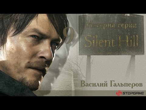 Видео: История серии Silent Hill, часть 9