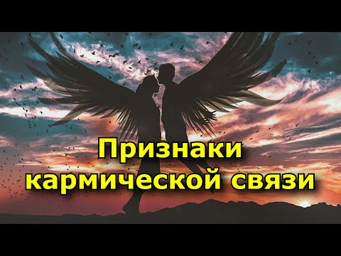 Видео: 13 признаков, что в вашей жизни появился человек, связанный с вами кармой.