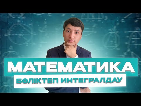 Видео: МАТЕМАТИКА | БӨЛІКТЕП ИНТЕГРАЛДАУ| САЯТ АҒАЙМЕН