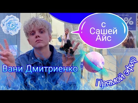Видео: Ваня назвал Сашу красоткой? Ваня хочет сняться в рекламе Durex? Он играет на гитаре всего 3 года?
