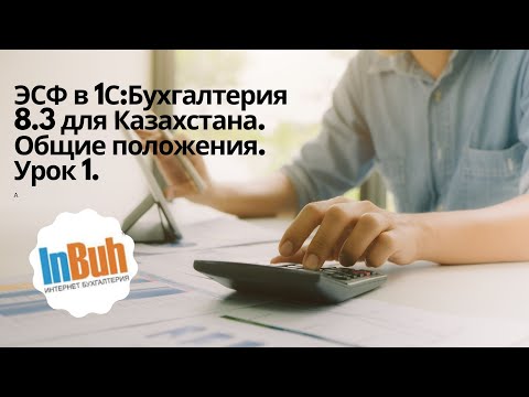 Видео: ЭСФ в 1С:Бухгалтерия 8.3 для Казахстана. Общие положения. Урок 1.