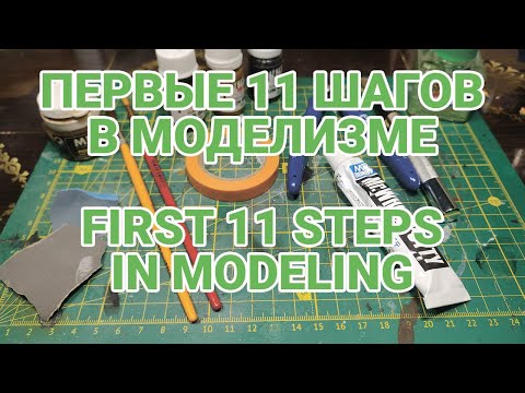 Видео: 11 ПЕРВЫХ ШАГОВ НАЧИНАЮЩЕГО МОДЕЛИСТА #model #scalemodel #моделизм #scalemodelkit