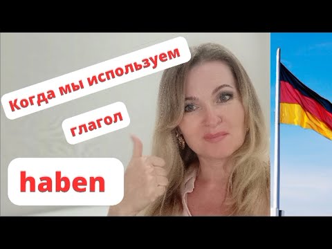 Видео: Глагол haben, когда и как мы используем. Урок 16.