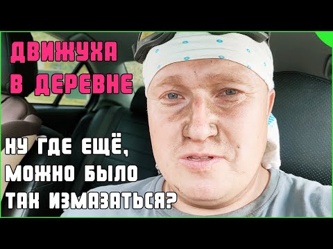 Видео: Движуха в деревне. Бегаем туда-сюда, делаем то и сё.