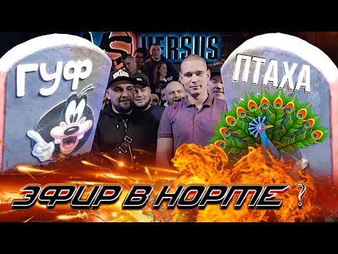 Видео: GUF VS ПТАХА (ЭФИР В НОРМЕ?)