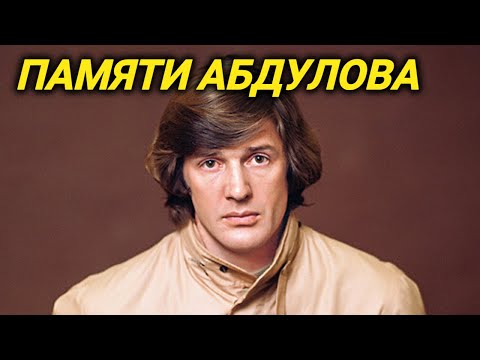 Видео: Ушел из жизни на 4 стадии рака. Почему у Абдулова НЕ БЫЛО ДЕНЕГ на лечение