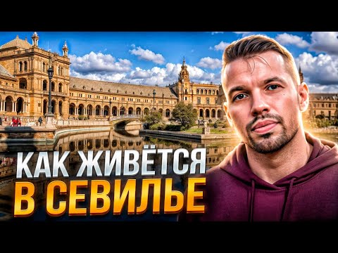Видео: Переезд в Севилью. Настоящая Испания здесь! Андалусия во всей ее красе!