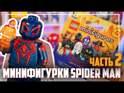 Видео: LEGO Minifigures SPIDER MAN - СОБРАЛ ВСЮ СЕРИЮ!  (часть 2)