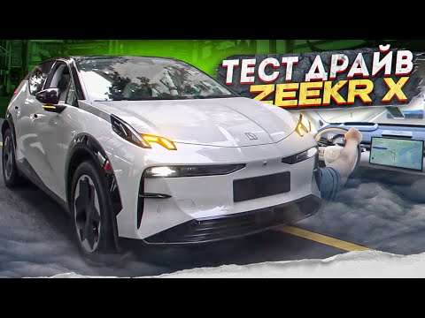 Видео: ZEEKR X ТЕСТ ДРАЙВ и сравнение со Smart #1