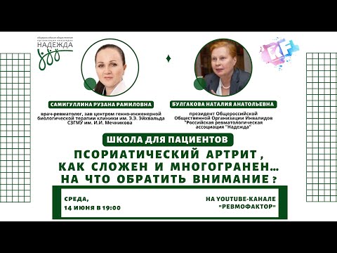 Видео: «Псориатический артрит, как сложен и многогранен… На что обратить внимание?»