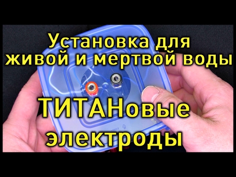 Видео: Живая и Мертвая вода. Корпус для электролизера. Титановые электроды!