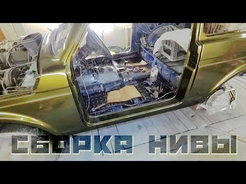 Видео: Собираю Ниву с нуля! Виброизоляция. Стекла. Антихром пленкой. Петли багажника.