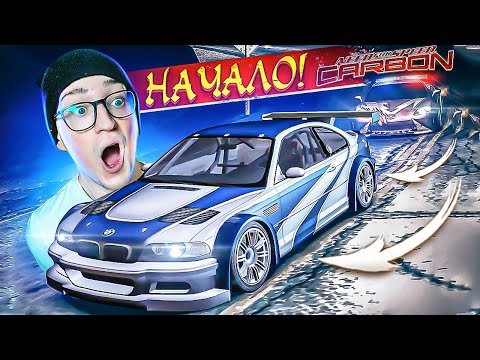 Видео: ПРОДОЛЖЕНИЕ МОСТВАНТЕДА! ВПЕРВЫЕ ИГРАЮ В NEED FOR SPEED CARBON НАЧАЛО!