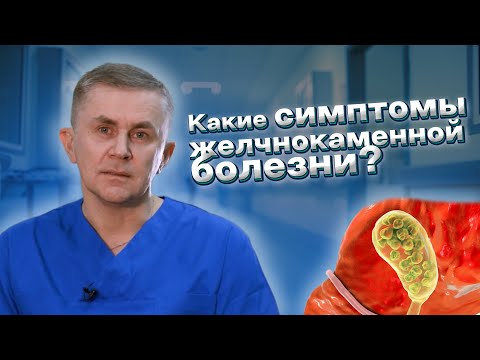 Видео: Какие симптомы желчнокаменной болезни?