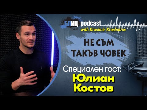 Видео: CALL OF DUTY: ЮЛИАН КОСТОВ влиза в ролята на злодея МАКАРОВ | НЕ СЪМ ТАКЪВ ЧОВЕК | ПОДКАСТ еп.27