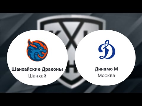 Видео: Хоккей КХЛ . "Шанхай Дрэгонс" - Динамо Москва (28.10.2025)