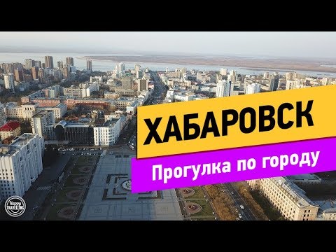 Видео: Хабаровск. Прогулка по городу. Часть 2