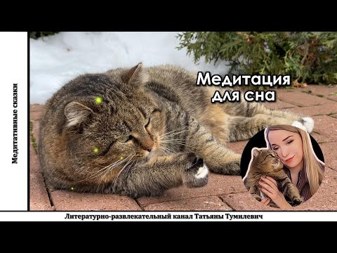Видео: 🕊️ Медитация для сна 🕊️ Meditation for sleep🕊️