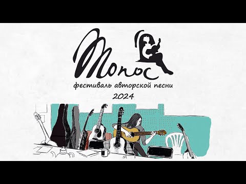 Видео: Финальный концерт. "Топос" 2024. 1 часть