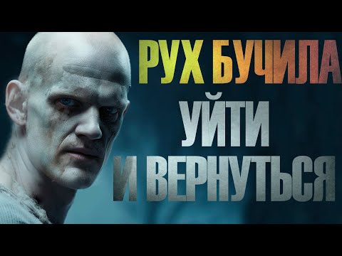 Видео: РУХ БУЧИЛА | Уйти и вернуться | Иван Белов