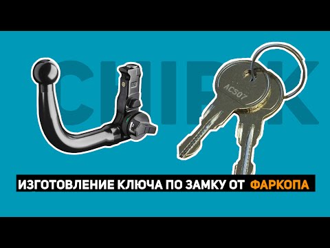 Видео: ИЗГОТОВЛЕНИЕ КЛЮЧА ПО ЗАМКУ ОТ ФАРКОПА