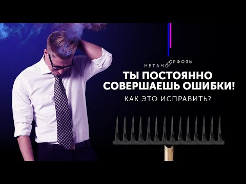 Видео: Ты постоянно совершаешь ошибки! Как это исправить? Петр Осипов Метаморфозы БМ Бизнес Молодость