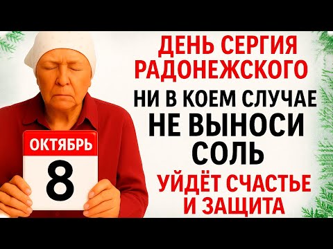 Видео: 8 октября День Сергия Радонежского. Что нельзя делать 8 октября. Народные Традиции и Приметы.