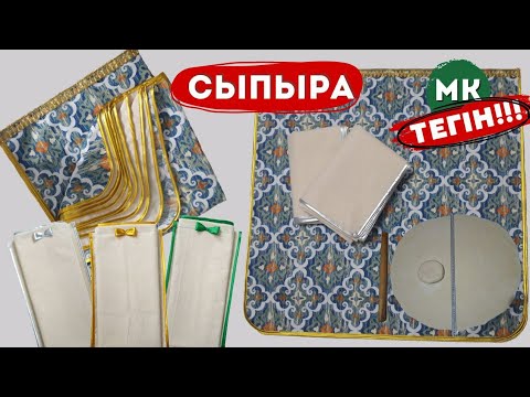 Видео: Сыпыра тігу тегін МК.1-бөлім