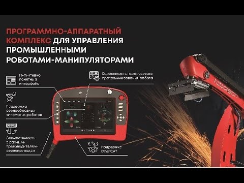 Видео: Вебинар: Программное обеспечение для промышленных роботов манипуляторов