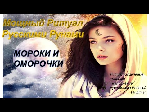 Видео: Мощный🔥 ритуал с Русскими Рунами 🔥"Мороки и оморочки" 🔥