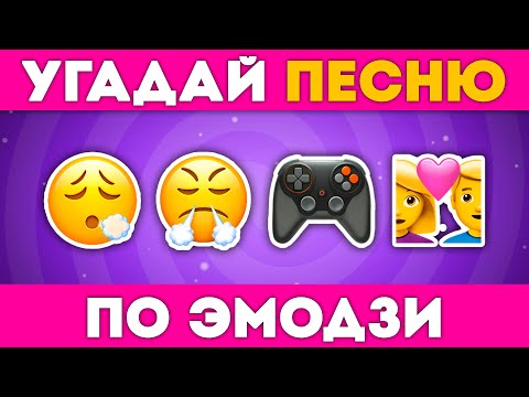 Видео: УГАДАЙ ПЕСНЮ ПО ЭМОДЗИ 🎵