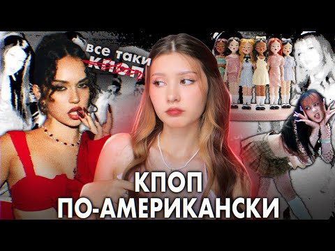 Видео: KATSEYE — глобал-группа, у которой получилось