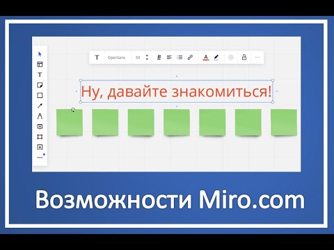 Видео: Знакомство с возможностями Miro.com