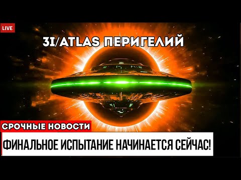 Видео: 3I/ATLAS у Края Солнца — Знак, Который Меняет Всё