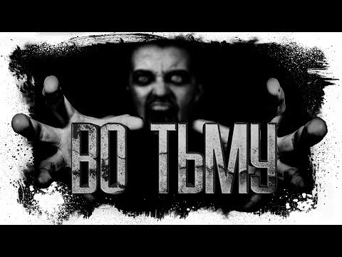 Видео: История На Ночь - ВО ТЬМУ
