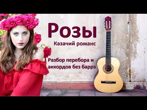 Видео: Как играть на гитаре казачий романс "Розы" без баррэ