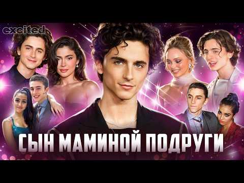 Видео: Новый тип МУЖЕСТВЕННОСТИ ! Что все нашли в ТИМОТИ ШАЛАМЕ ??