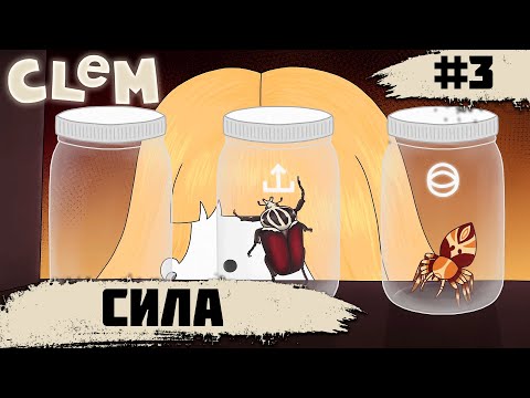 Видео: CLeM ➧ Сила ➧ #3