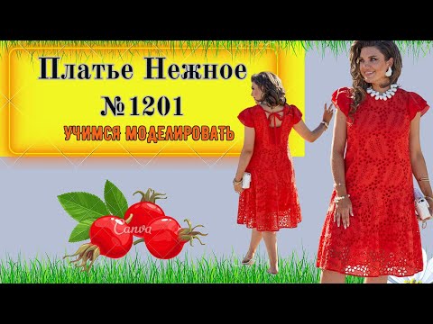 Видео: Моделирование. Платье полуприлегающие с косыми ярусами и открытой спиной. Выкройка № 1201
