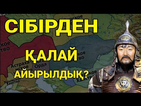 Видео: СІБІР жері РЕСЕЙГЕ "қалай" өтіп кетті? ҚҰЖАТ ТАБЫЛДЫ!!!