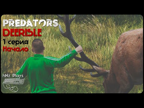 Видео: DAYZ PREDATORS DEERISLE | 1 серия - Начало