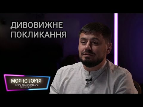 Видео: Як Бог мене кликав | Степан Комар | Моя історія