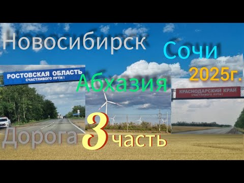 Видео: Новосибирск-Сочи-Абхазия на машине семьей дорога 3 часть июнь 25г.