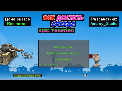 Видео: Демо-быстро Как достать соседа epic vacation от Andrey_Studio