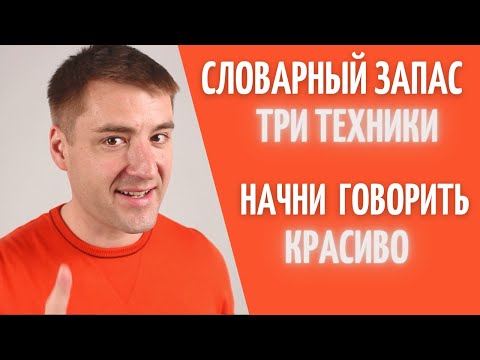 Видео: Три ТЕХНИКИ Как расширить словарный запас чтобы говорить красиво